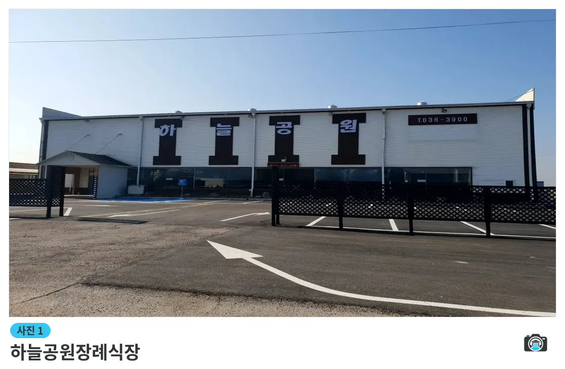 하늘공원장례식장, 사진 1/3, 건물 전경·주차 공간