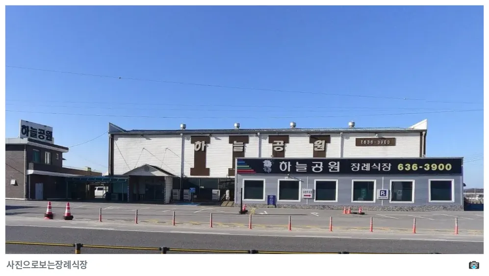 하늘공원장례식장, 사진 2/3, 정면·간판·주차 공간