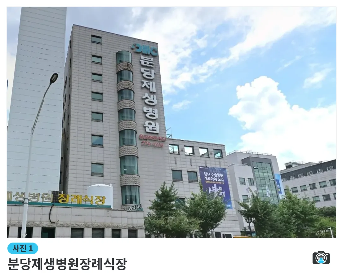 분당제생병원장례식장, 사진 1/3, 정면·간판