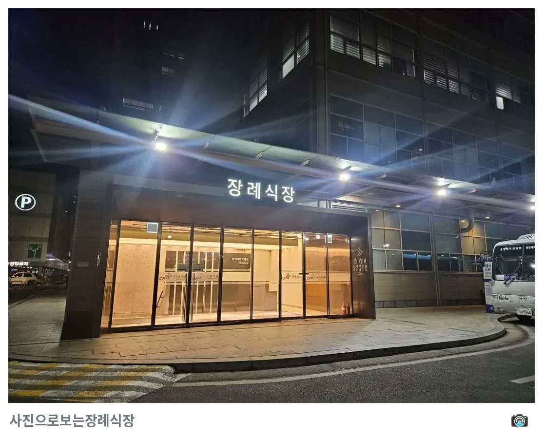 중앙대병원장례식장, 사진 3/3, 정문·간판·야간 모습