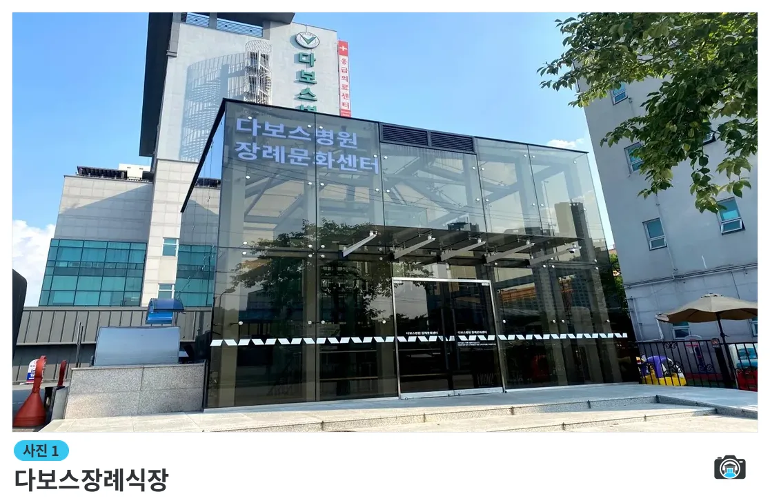 다보스장례식장, 사진 1/3, 건물 전경