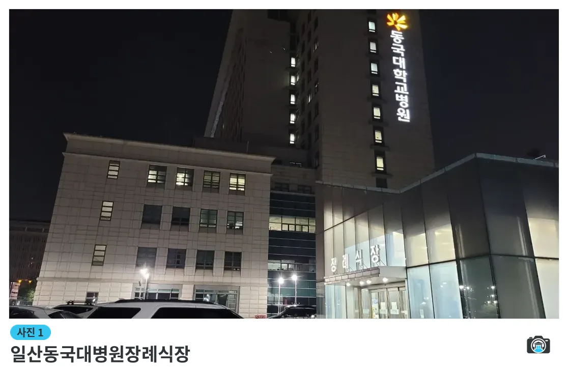 일산동국대병원장례식장, 사진 1/3, 건물 전경·야간 모습