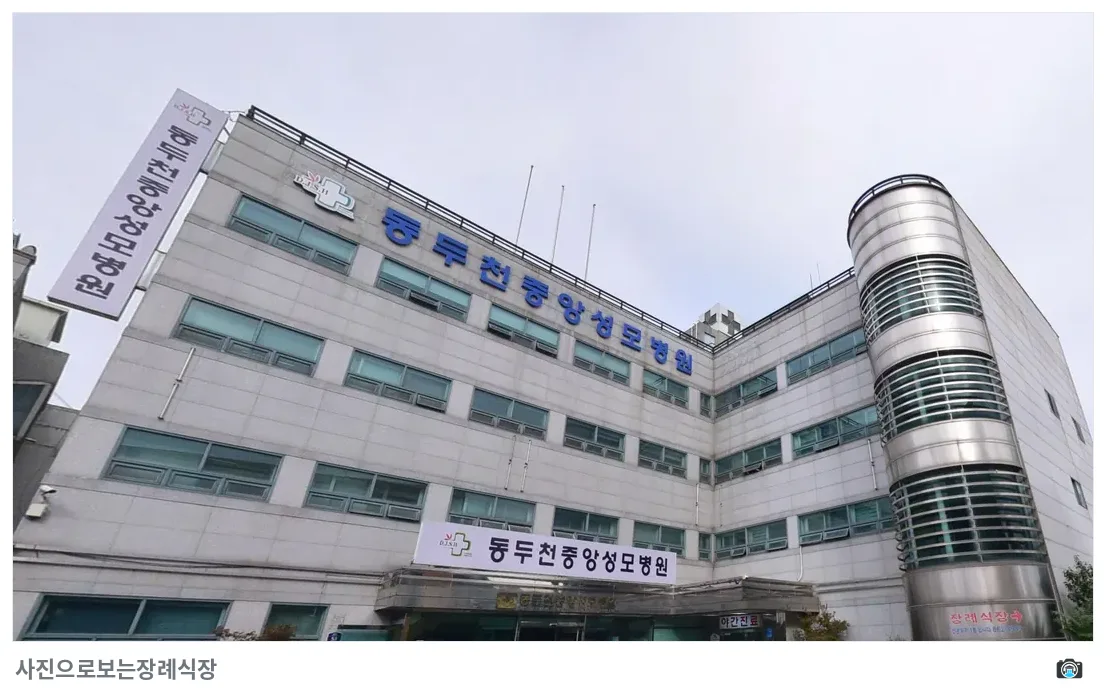 동두천중앙성모장례식장, 사진 2/3, 정면·간판