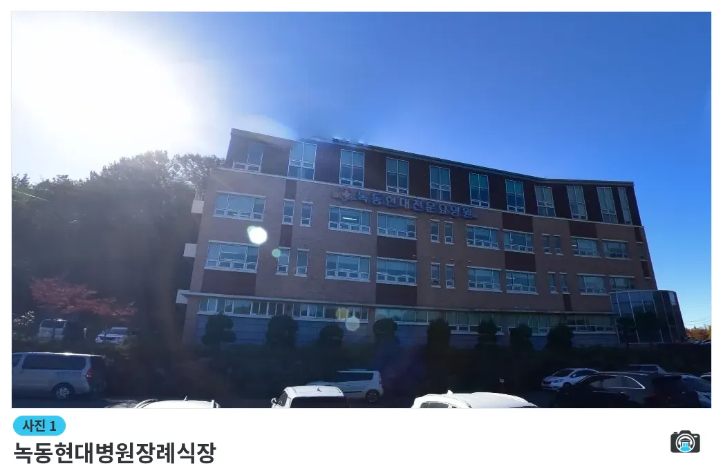 녹동현대병원장례식장, 사진 1/1, 건물 전경·주차 공간