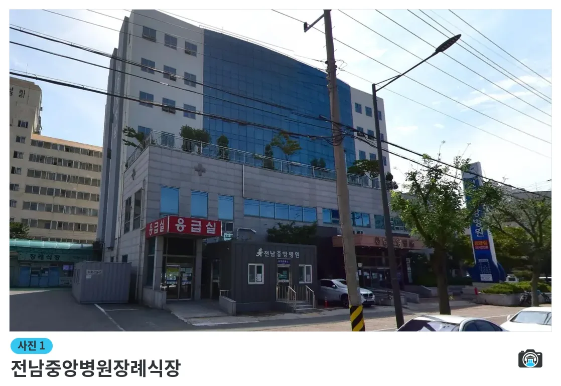 전남중앙병원장례식장, 사진 1/1, 건물 전경·간판