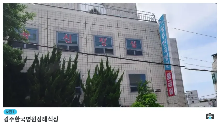 광주한국병원장례식장, 사진 1/1, 건물 전경·간판