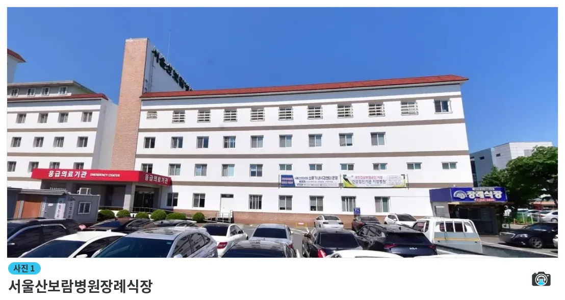 서울산보람병원장례식장, 사진 1/1, 건물 전경·주차 공간