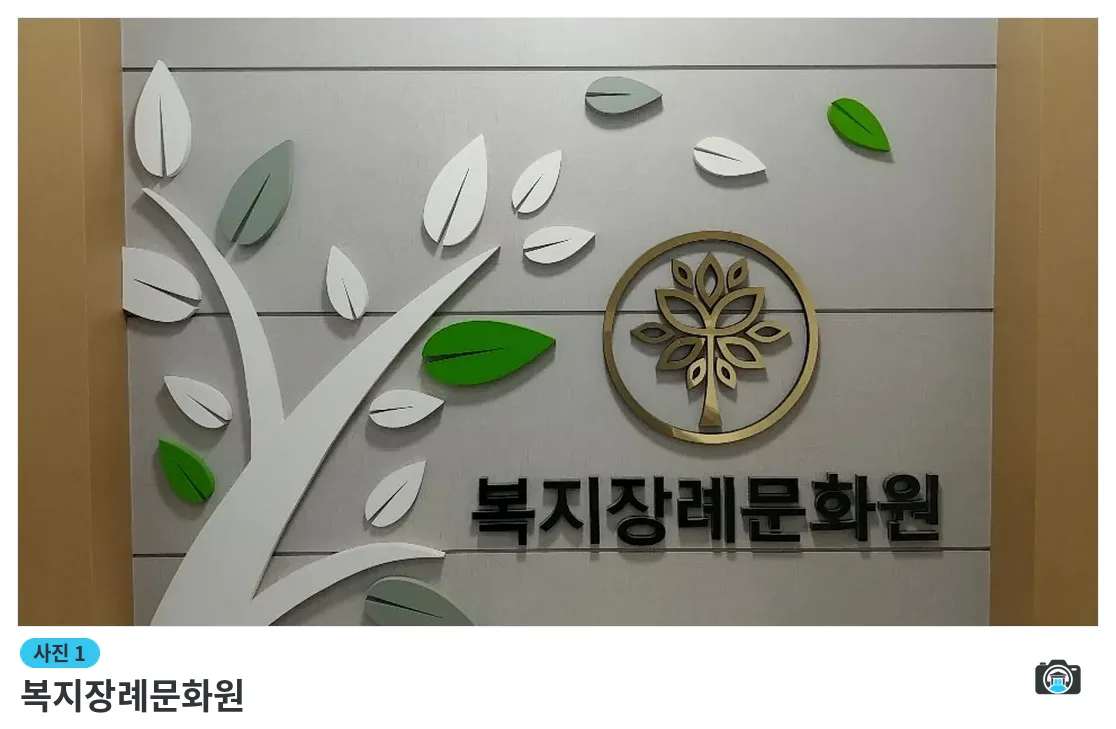 복지장례문화원, 사진 1/3, 로고 벽면