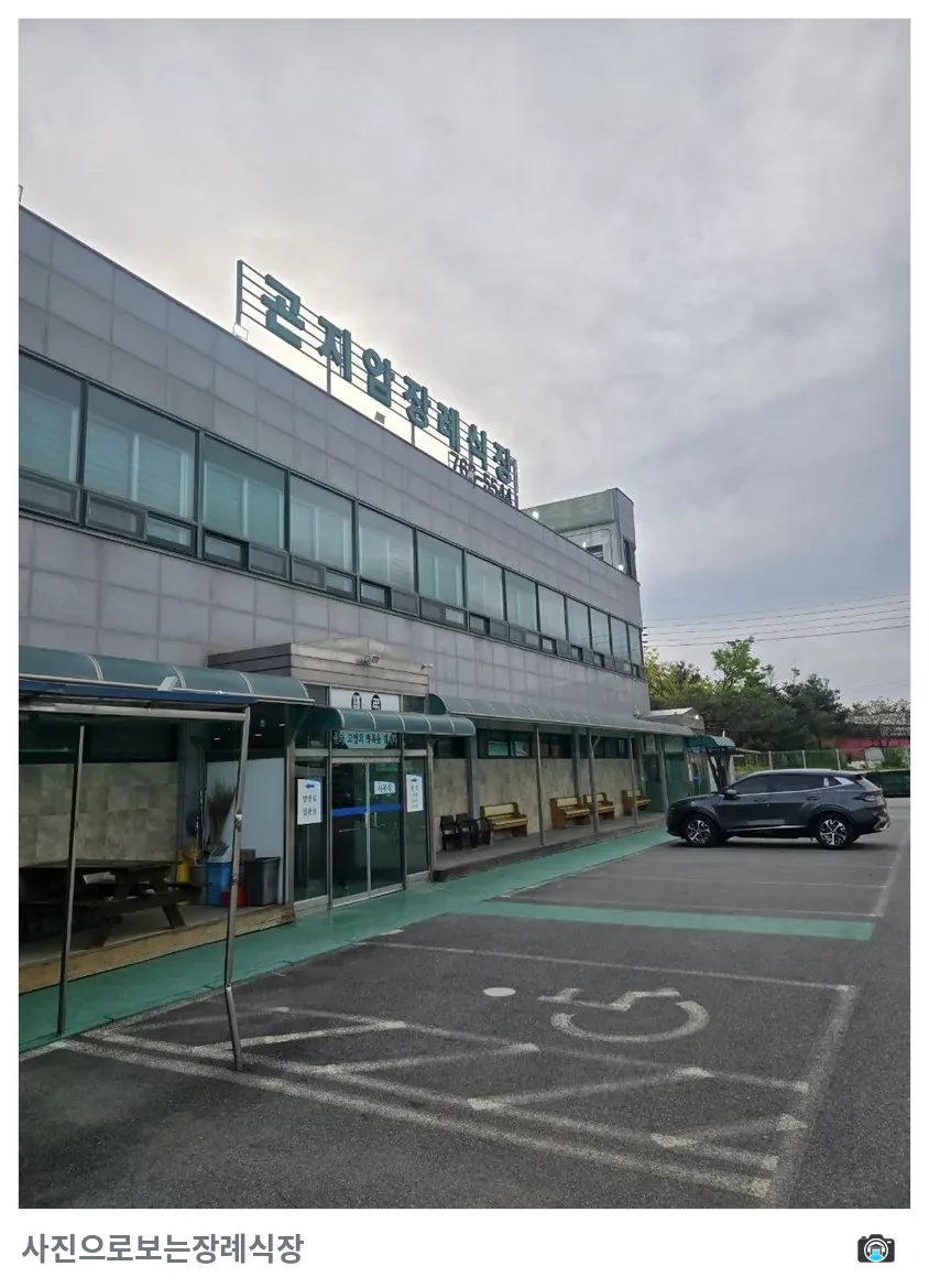 곤지암장례식장, 사진 1/3, 입구·주차 공간