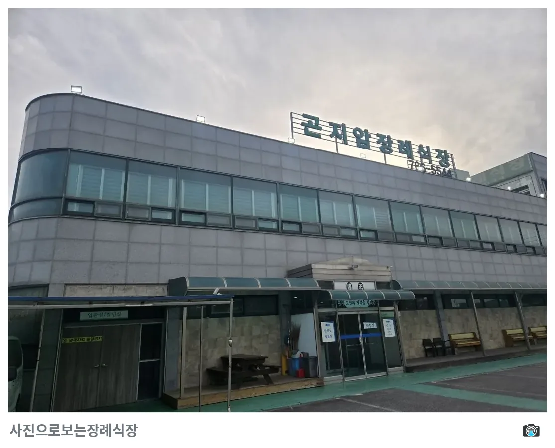곤지암장례식장, 사진 2/3, 건물 전경·간판