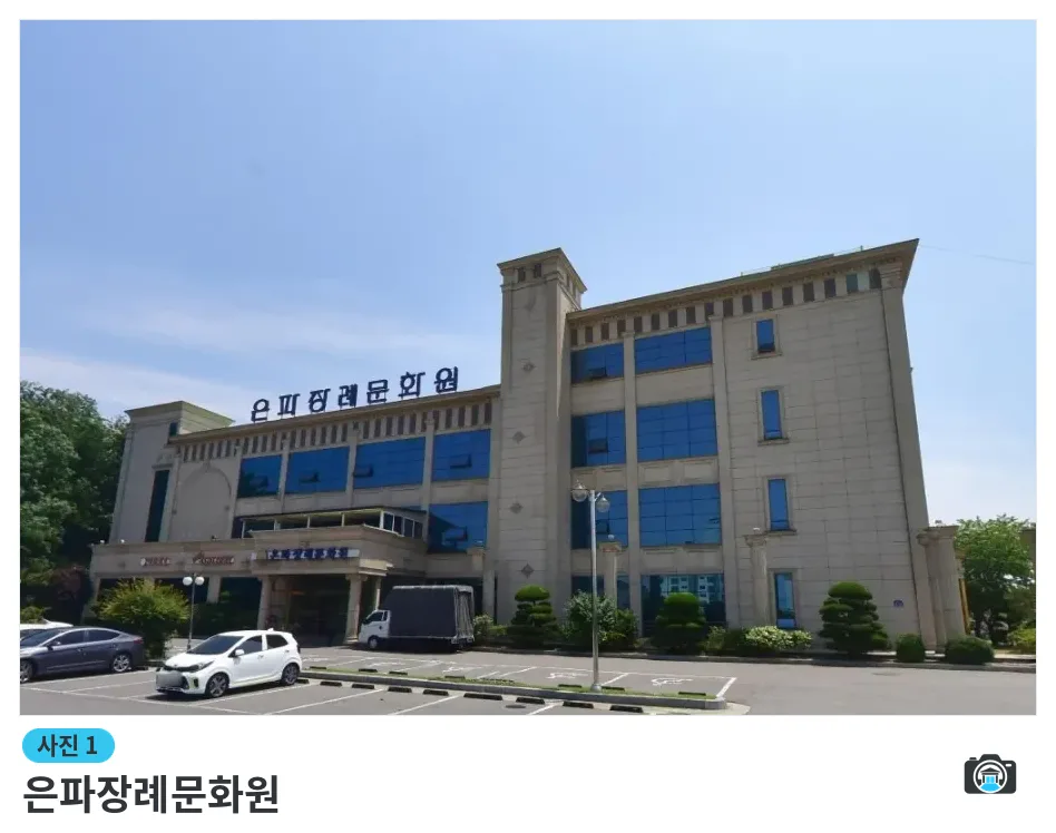 은파장례문화원, 사진 1/1, 건물 전경·주차 공간