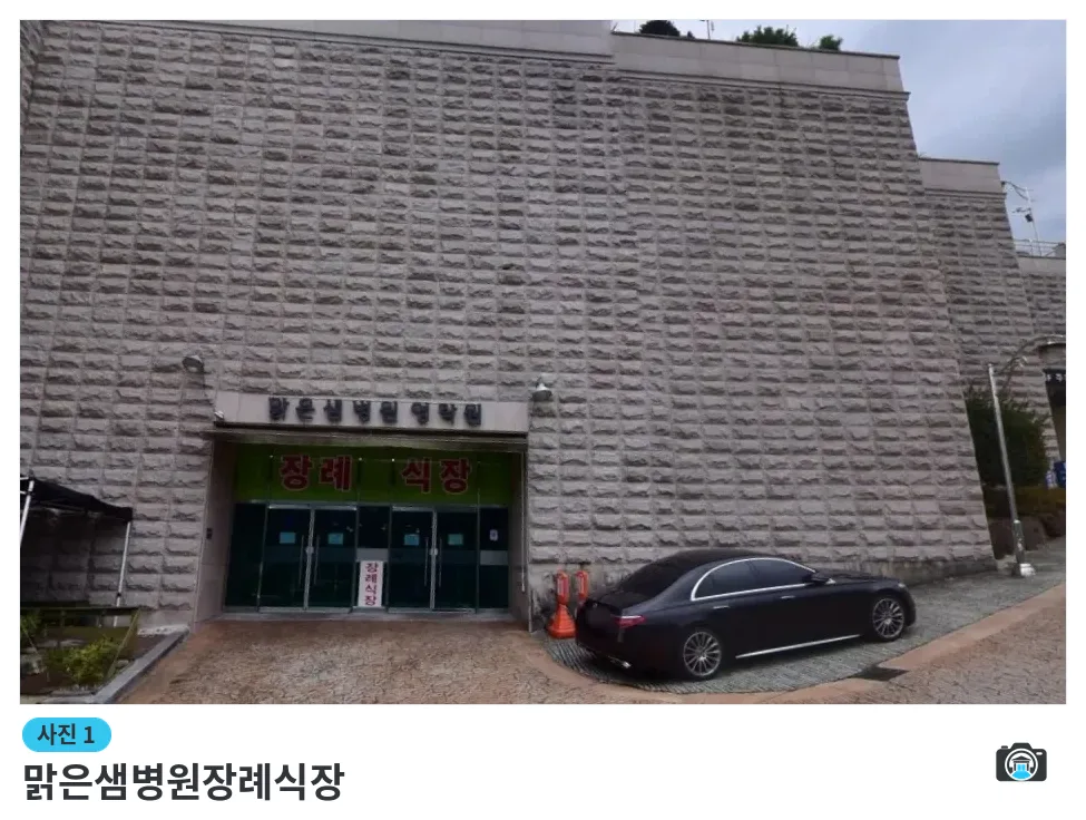맑은샘병원장례식장, 사진 1/1, 입구·주차 공간
