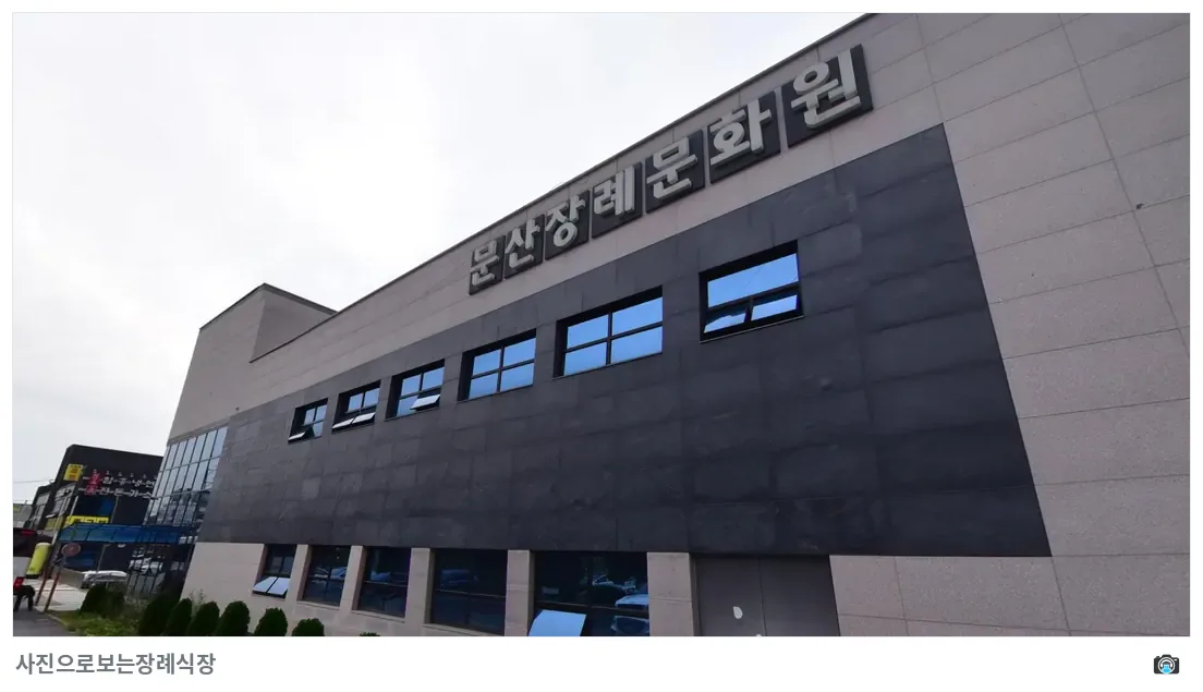 문산장례문화원, 사진 3/3, 간판·측면