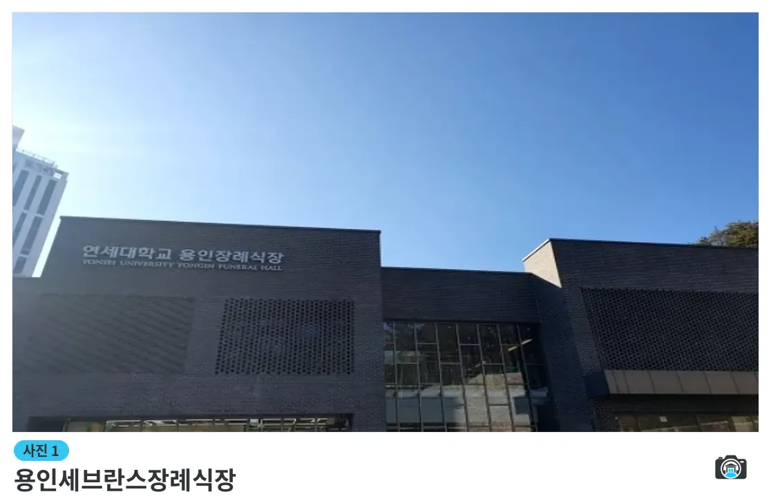 용인세브란스장례식장, 사진 1/3, 건물 전경·정면