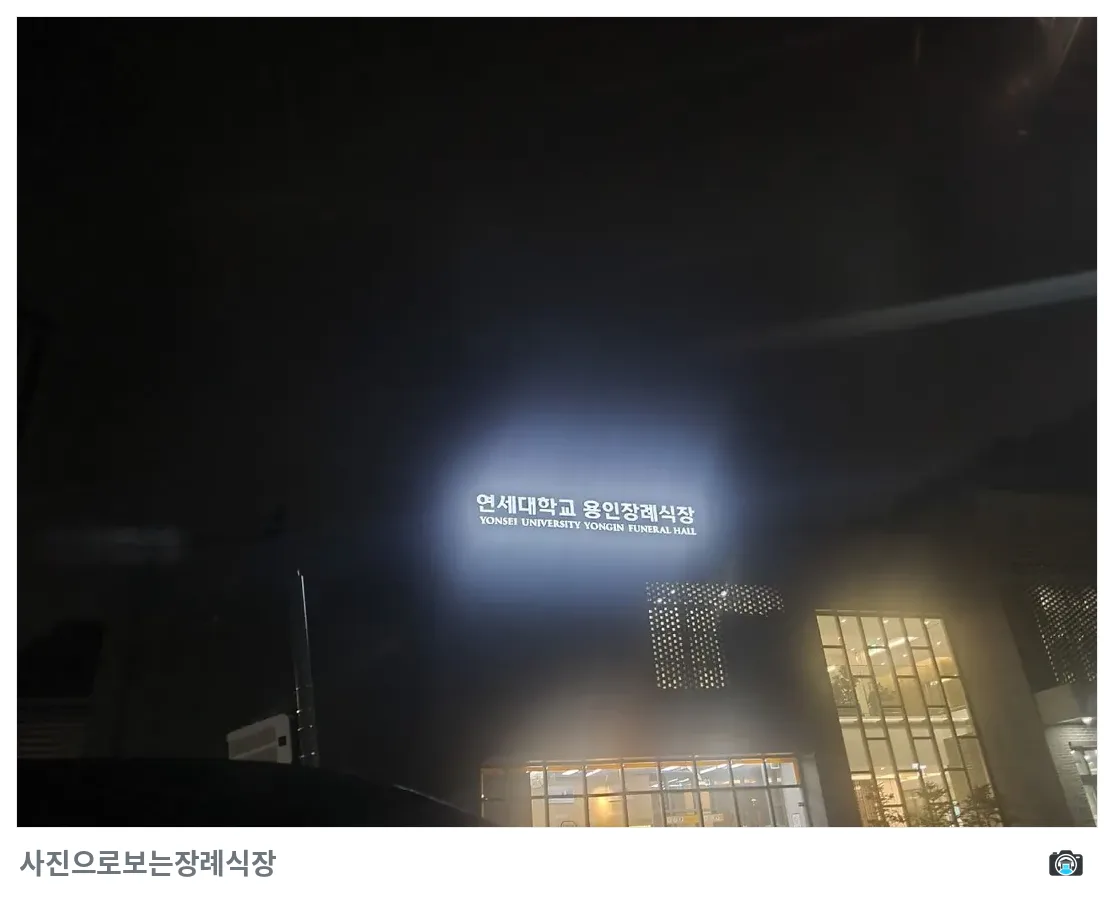 용인세브란스장례식장, 사진 3/3, 입구·간판·야간 모습