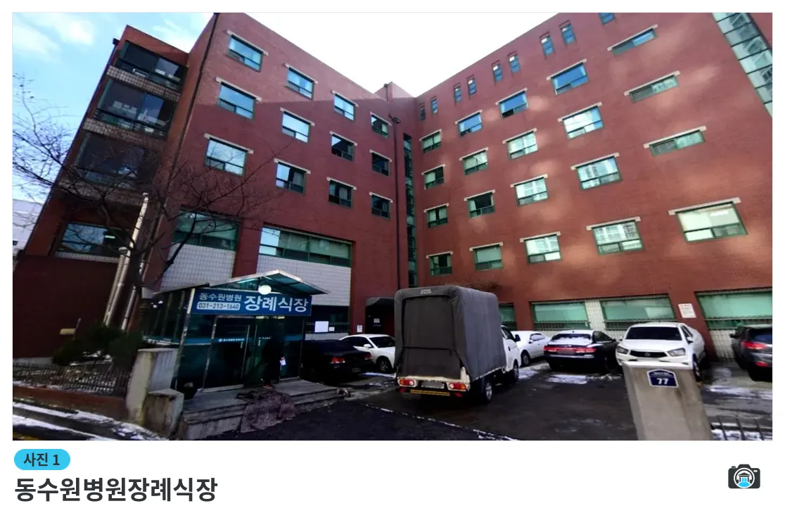 동수원병원장례식장, 사진 1/3, 건물 전경