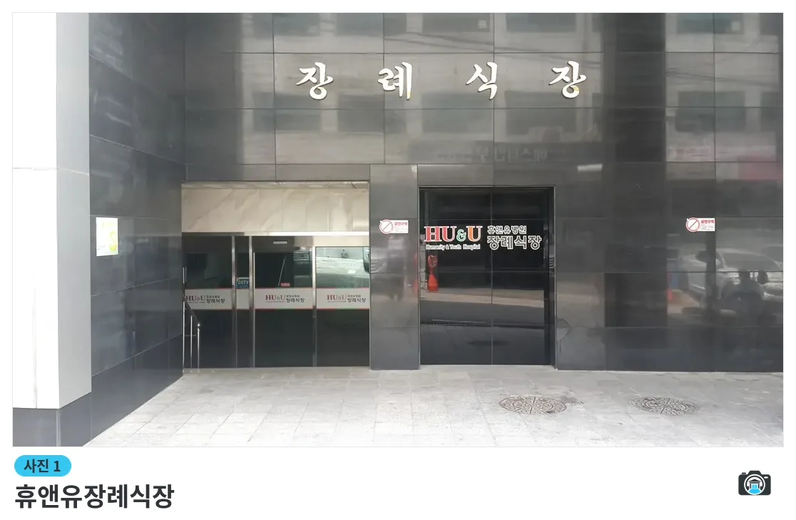 휴앤유장례식장, 사진 1/3, 입구
