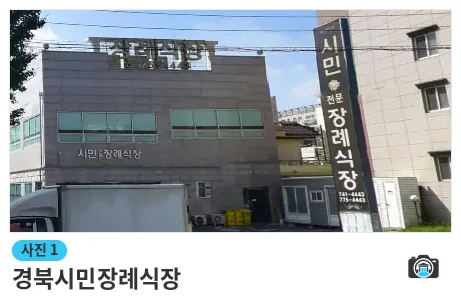 경북시민장례식장, 사진 1/1, 입구·간판