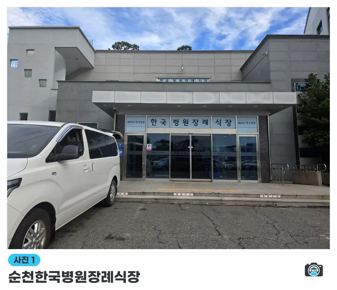 순천한국병원장례식장, 사진 1/3, 정문·주차 공간