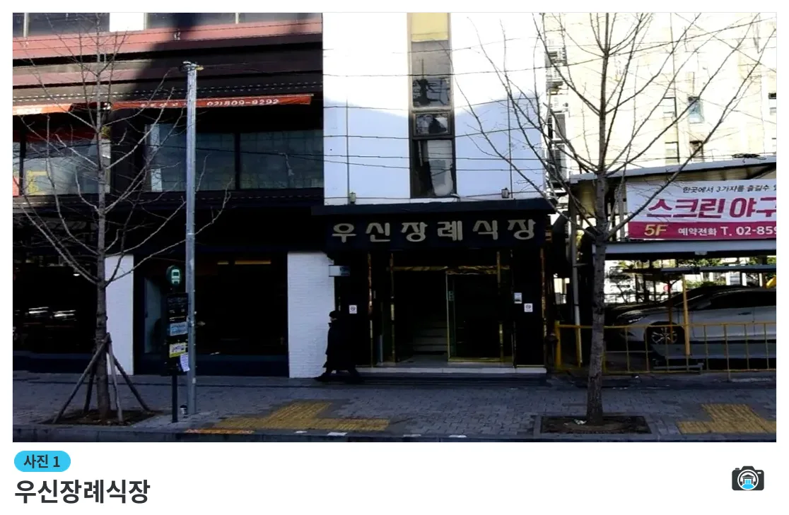 우신장례식장, 사진 1/3, 건물 전경·입구