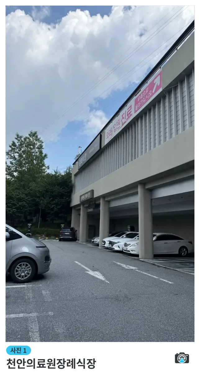 천안의료원장례식장, 사진 1/3, 간판·주차 공간·진입로