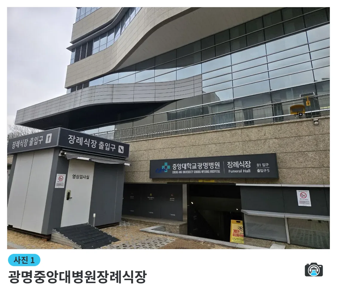 광명중앙대병원장례식장, 사진 1/3, 입구·간판