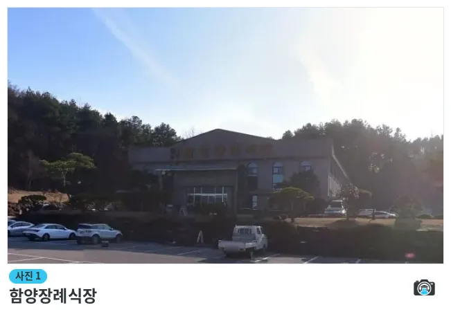 함양장례식장, 사진 1/1, 건물 전경·주차 공간