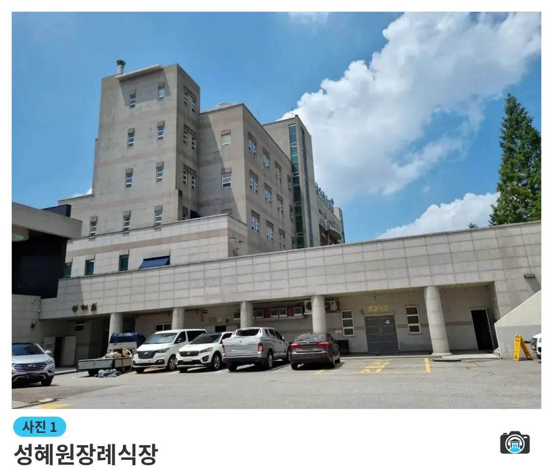 성혜원장례식장, 사진 1/3, 건물 전경·주차 공간