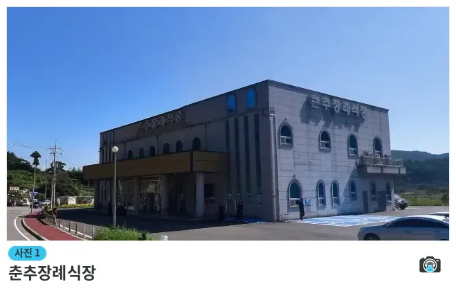 춘추장례식장, 사진 1/1, 건물 전경·주차 공간