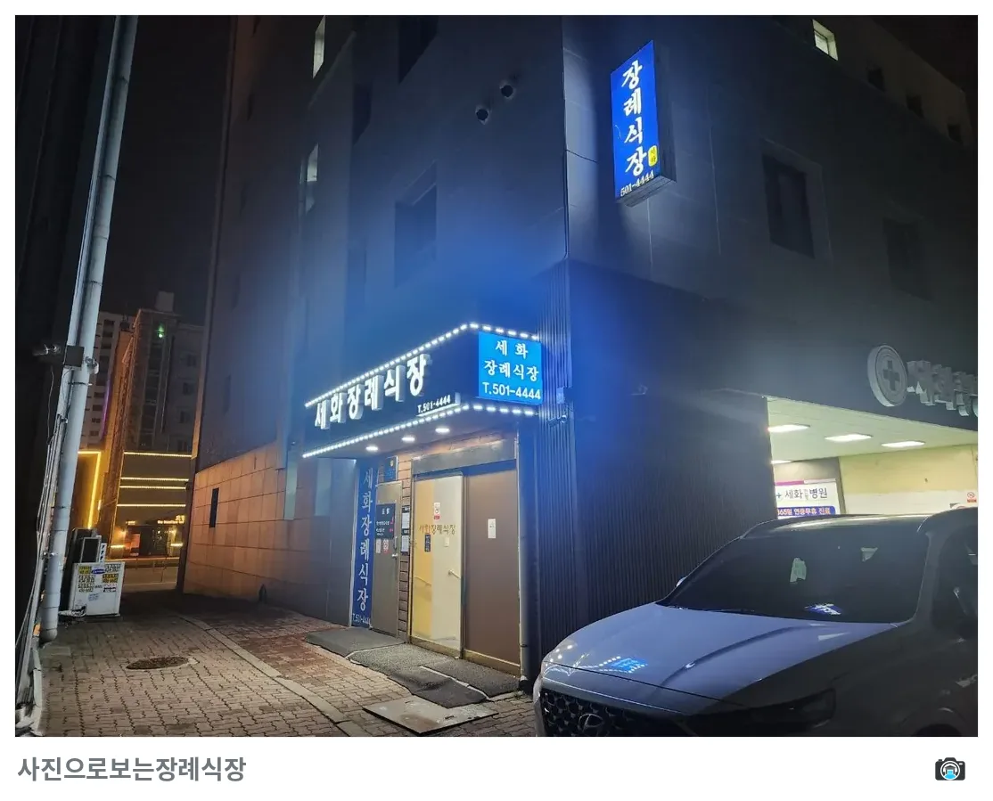 세화병원장례식장, 사진 2/3, 입구·주차 공간