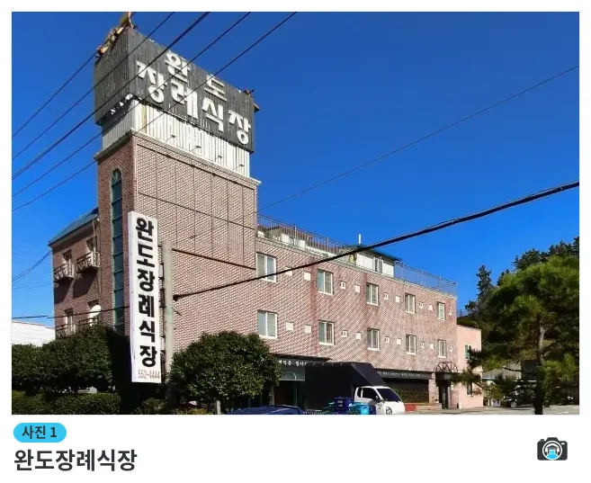 완도장례식장, 사진 1/1, 건물 전경
