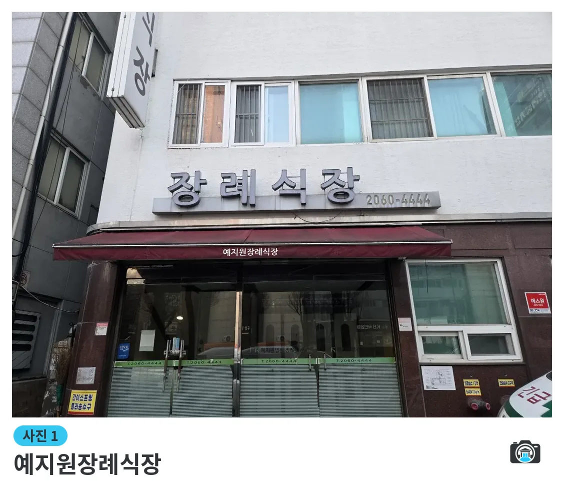 예지원장례식장, 사진 1/3, 정문·간판