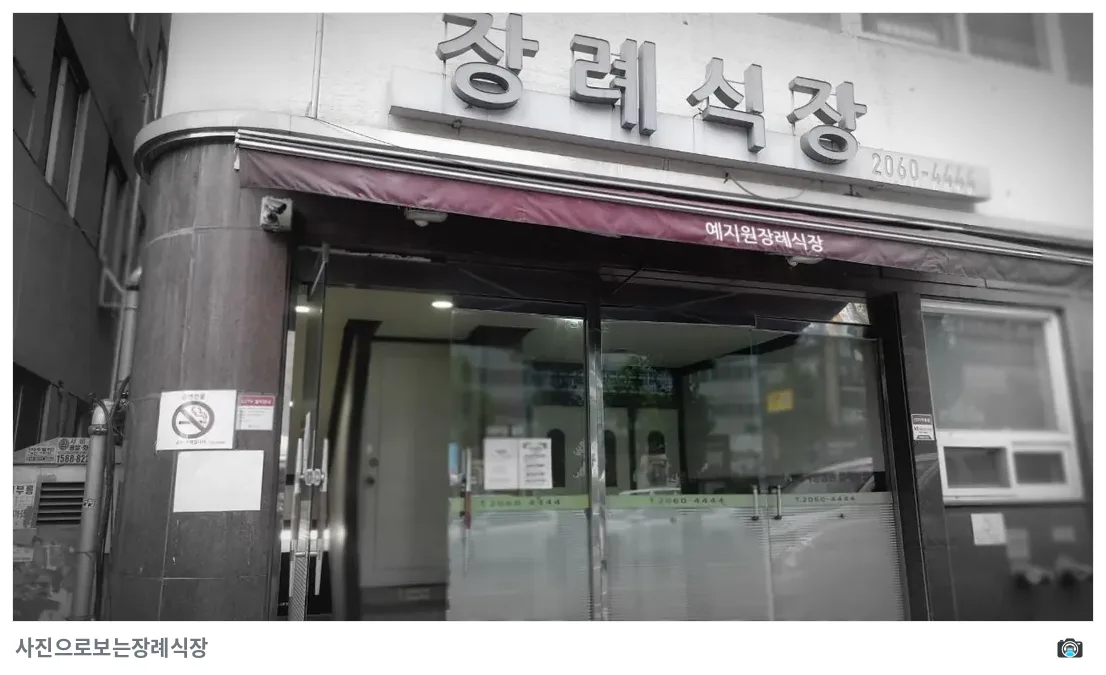 예지원장례식장, 사진 2/3, 입구·간판