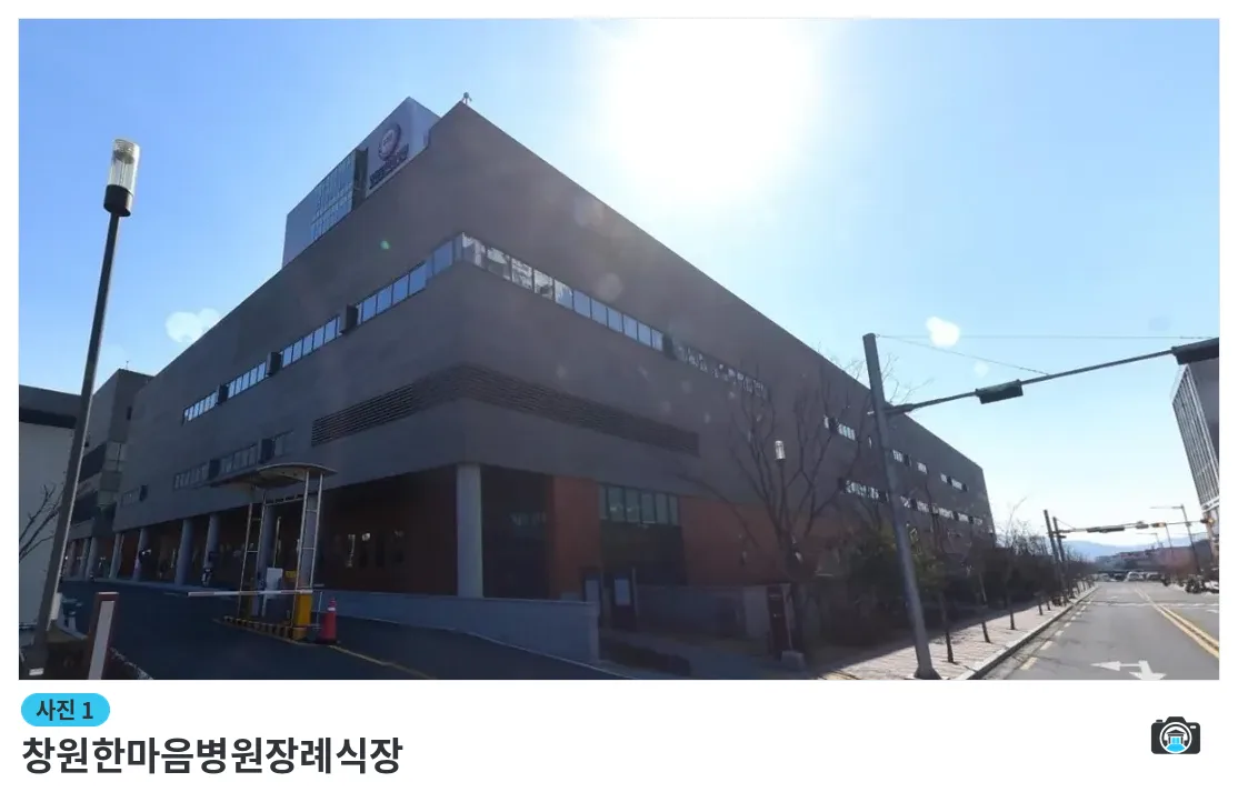 창원한마음병원장례식장, 사진 1/1, 건물 전경·입구