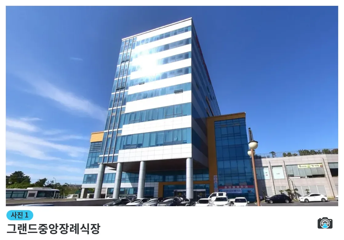 그랜드중앙장례식장, 사진 1/1, 건물 전경·주차 공간