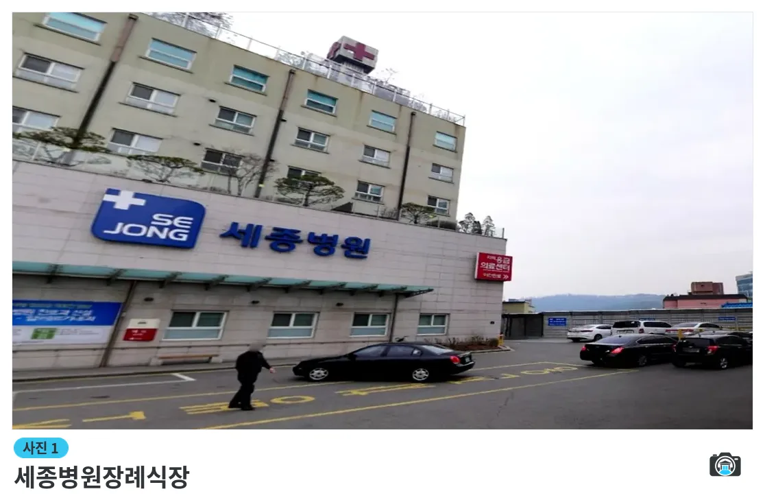 세종병원장례식장, 사진 1/3, 건물 전경·진입로