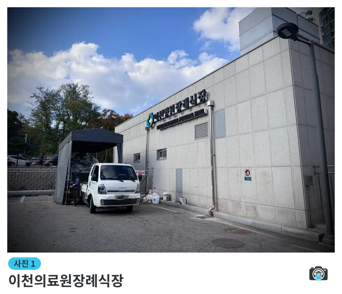 이천의료원장례식장, 사진 1/3, 건물 전경·주차 공간