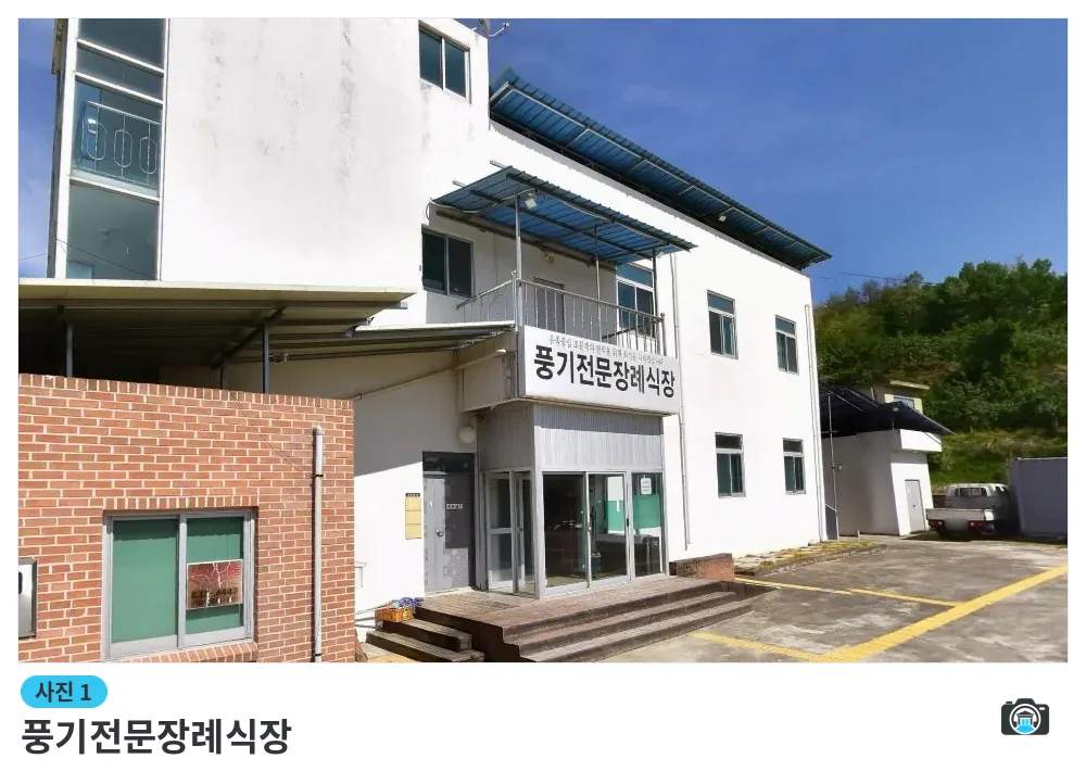 풍기전문장례식장, 사진 1/1, 건물 전경·주차 공간