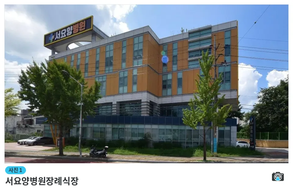 서요양병원장례식장, 사진 1/1, 건물 전경·주차 공간