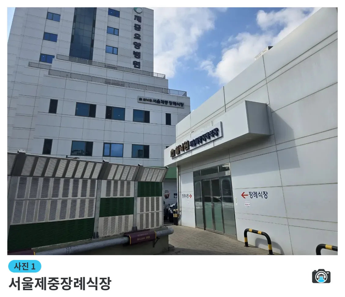 서울제중장례식장, 사진 1/3, 입구·간판·측면