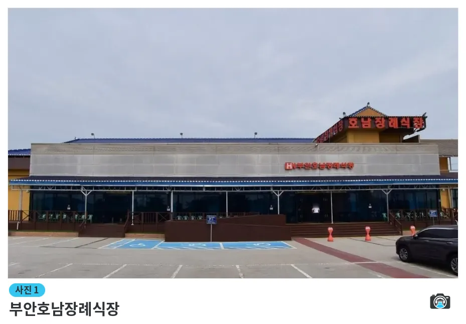 부안호남장례식장, 사진 1/1, 정면·주차 공간