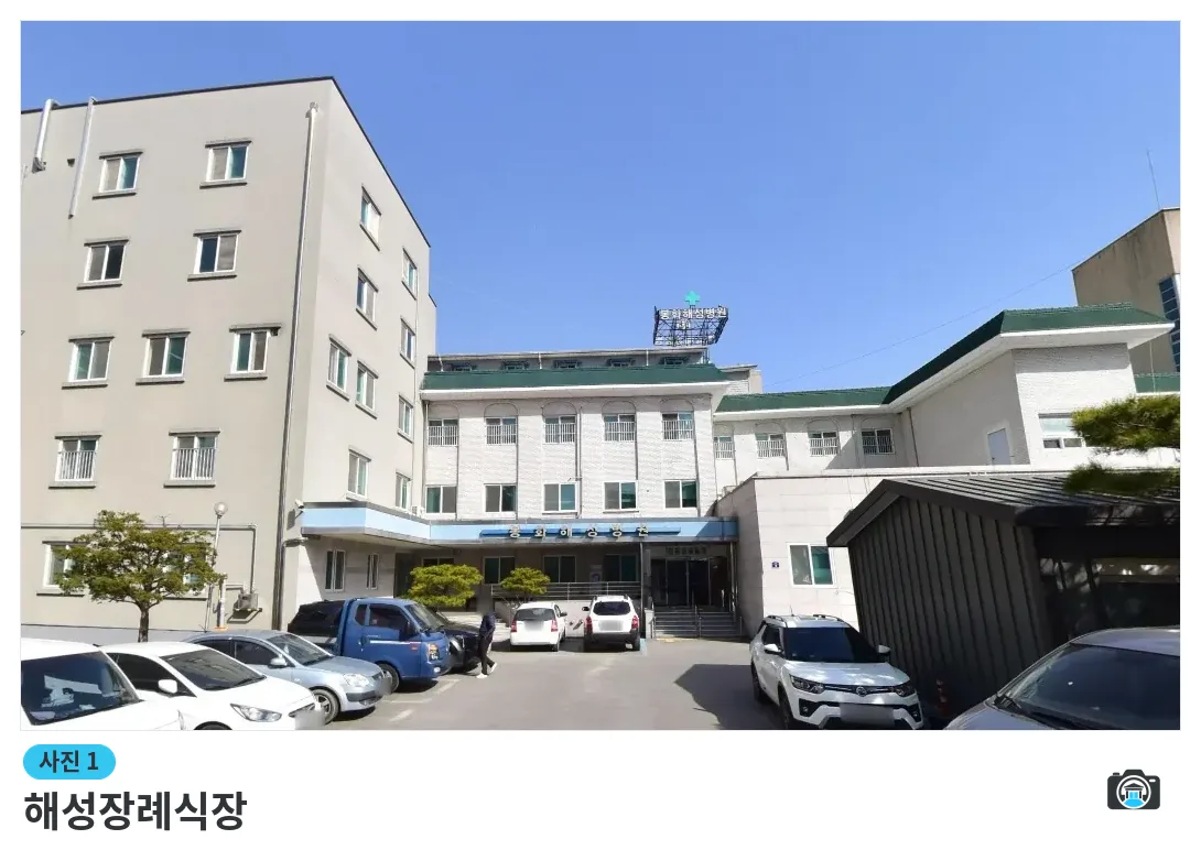 해성장례식장, 사진 1/1, 건물 전경·주차 공간
