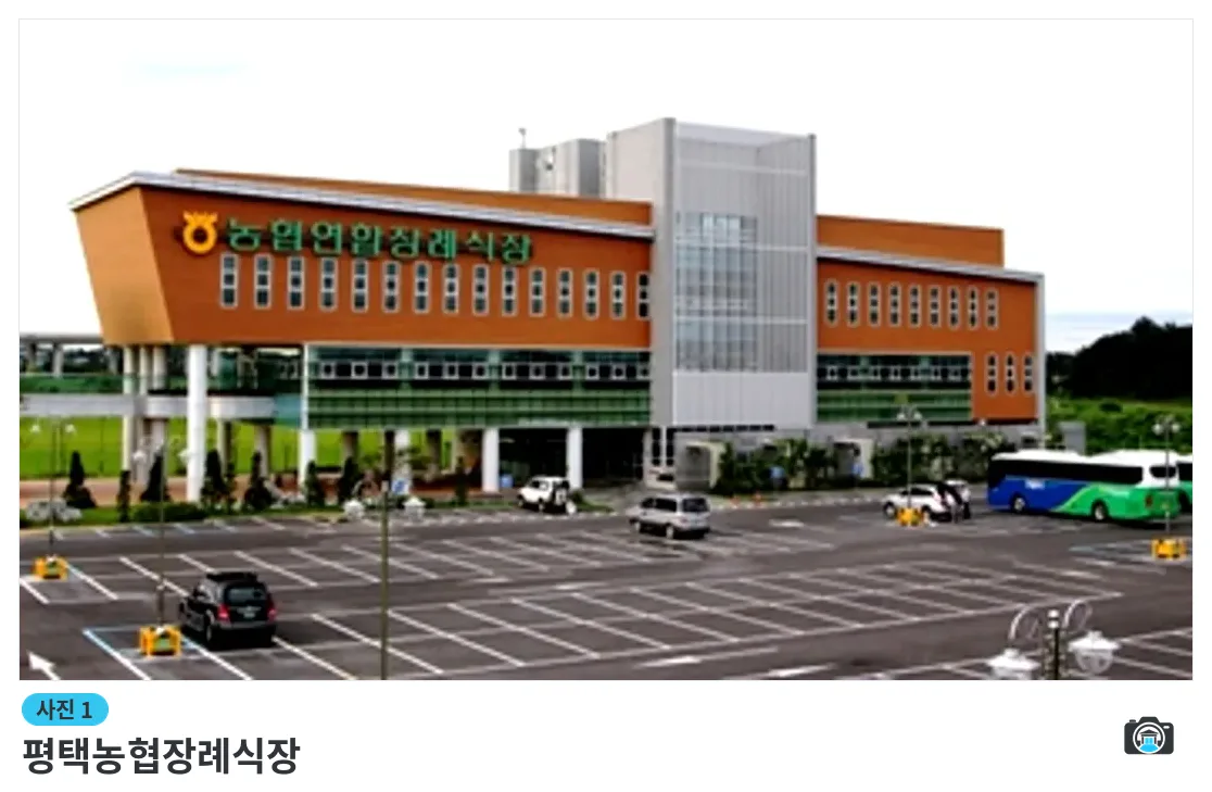 평택농협장례식장, 사진 1/3, 건물 전경·주차 공간
