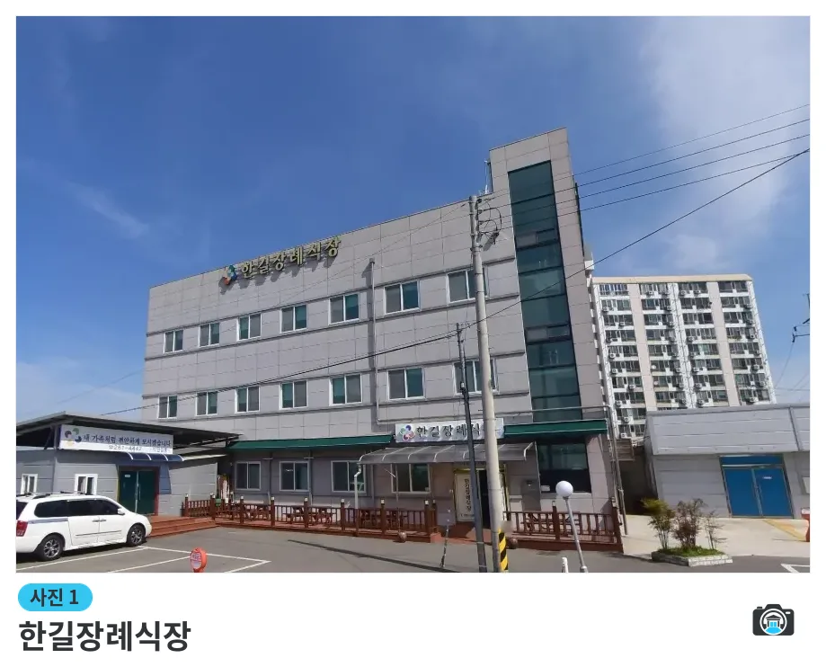 한길장례식장, 사진 1/1, 건물 전경·주차 공간