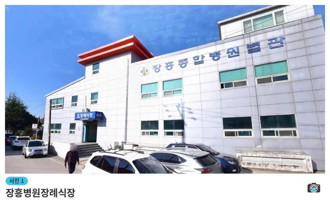 장흥병원장례식장, 사진 1/1, 건물 전경·주차 공간
