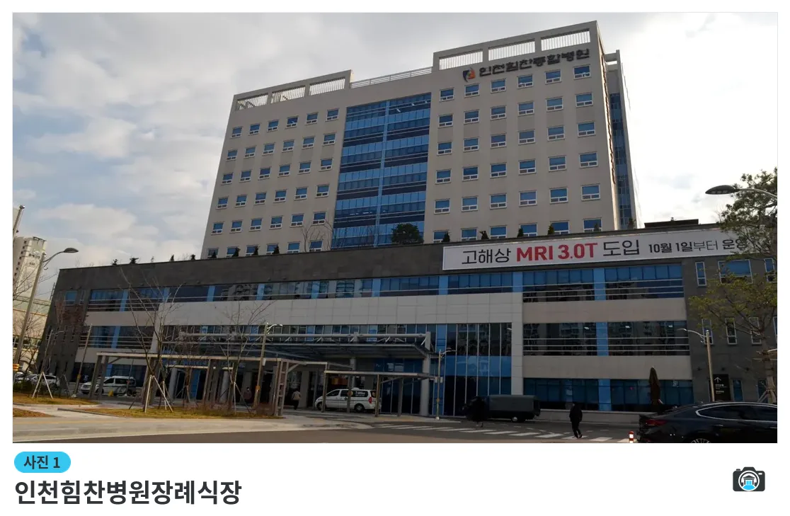 인천힘찬병원장례식장, 사진 1/3, 건물 전경
