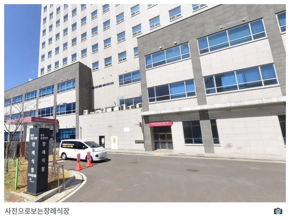 인천힘찬병원장례식장, 사진 2/3, 입구·간판