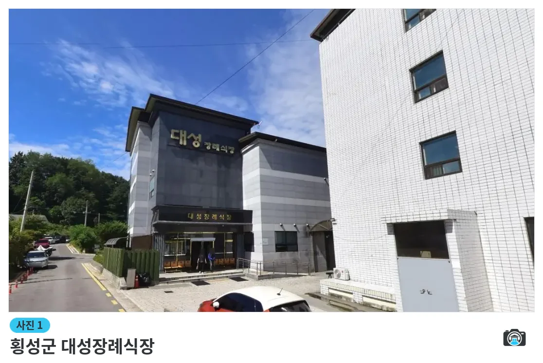 횡성군 대성장례식장, 사진 1/1, 정면·간판·주차 공간