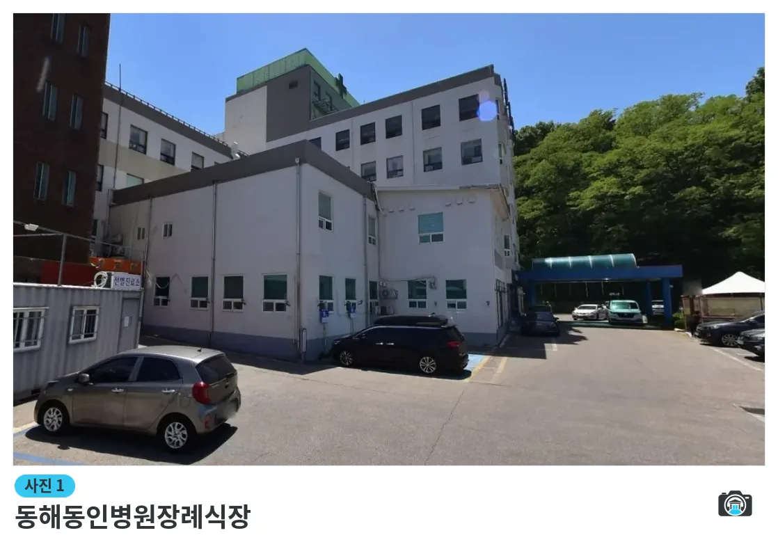 동해동인병원장례식장, 사진 1/1, 주차 공간