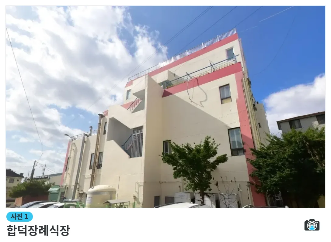 합덕장례식장, 사진 1/1, 건물 전경